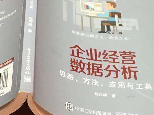 十分鐘讀完趙興峰《企業(yè)經營數據分析—思路、方法、應用與工具》